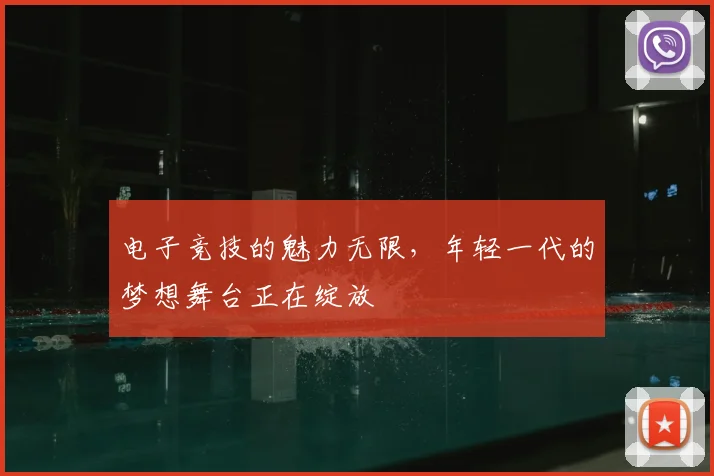 电子竞技的魅力无限，年轻一代的梦想舞台正在绽放