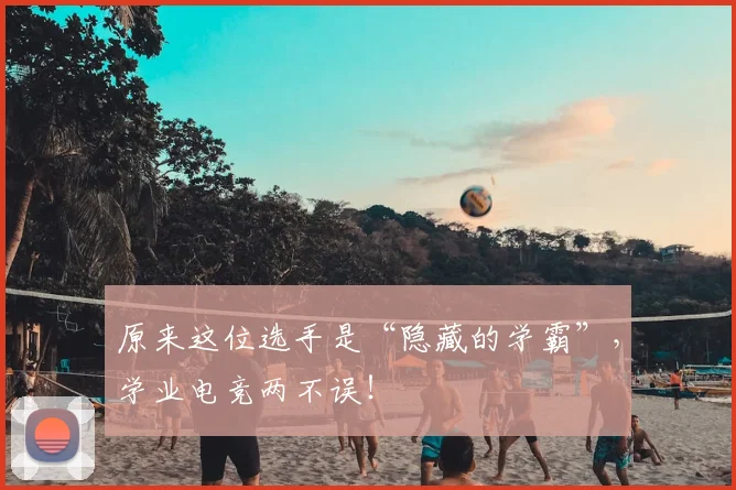 原来这位选手是“隐藏的学霸”，学业电竞两不误！