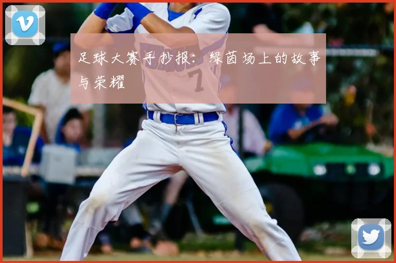 足球大赛手抄报：绿茵场上的故事与荣耀