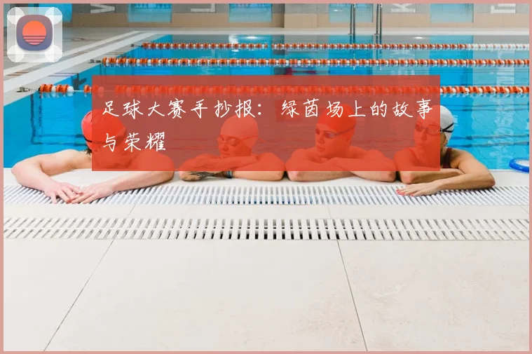 足球大赛手抄报:绿茵场上的故事与荣耀