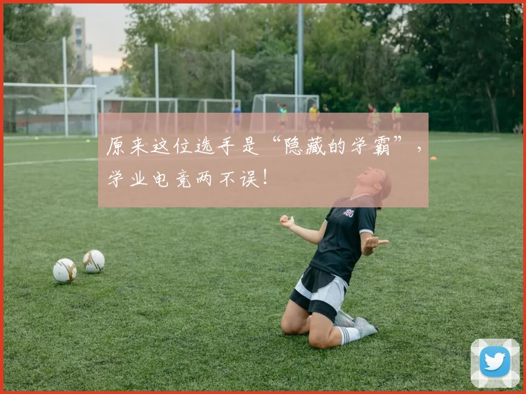 原来这位选手是“隐藏的学霸”，学业电竞两不误！