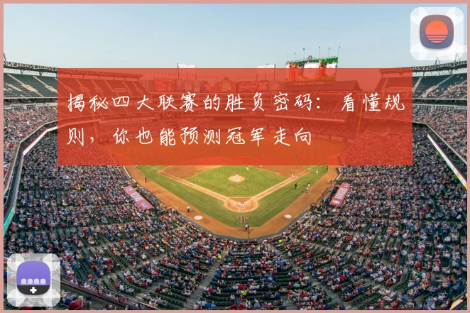 揭秘四大联赛的胜负密码：看懂规则，你也能预测冠军走向